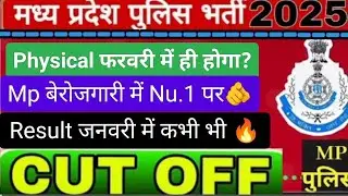 Mp Police Result Update 2025 अब किसी भी वक्त परिणाम जारी हो सकता है😱✅ तुरंत live जुड़े