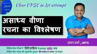 हिंदी साहित्य की रचना असाध्य वीणा का विश्लेषण by Aman Verma (IRTS) #UPSC CSE Mains Hindi Literature