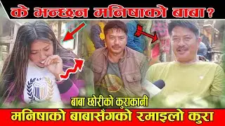 Manisha Magar को बाबा मिडियामा, सधैं हासेर कुरा गर्ने मनिषाको आँखामा किन आसु Manisha Magar's father