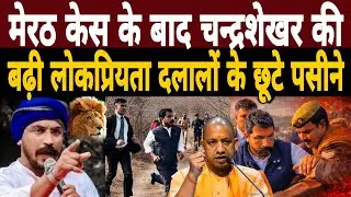 Meerut Case के बाद Chandrashekhar की बढ़ी लोकप्रियता|दलितों व मनुवादियों के छूटे पसीने|Kapsad News 