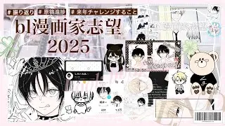 【bl漫画家志望】2025年の振り返り☘︎ ݁˖.ᐣ ˚⋆