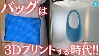 3Dプリンターで「バッグ」を作ってみた！まるで布のようにグニャグニャ曲がるオモシロ3Dデータを実際にプリントして紹介！【産業界の最新事例も！】