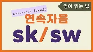 🌙 파닉스 연속자음 sk & sw 단어 배우기 | 파닉스 발음
