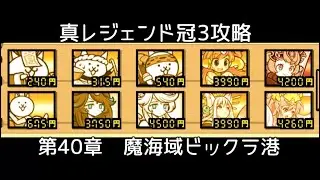 にゃんこ大戦争　真レジェンド冠3攻略　Part22  魔海域ビックラ港