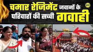 चमार रेजिमेंट के वीर जवानों के परिवारों से मिलिए, सुनिए Chamar Regiment की हैरतअंगेज़ दास्तां