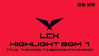 2022 LCK 세트 하이라이트 브금 1 / LCK Highlight BGM 1