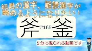 初見の漢字、難読漢字が読めるようになりたい！# 165