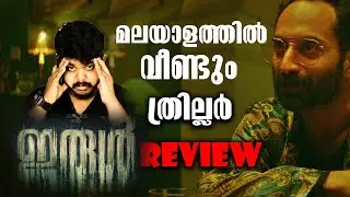 Irul Movie Review In Malayalam | Fahadh Faasil | Netflix