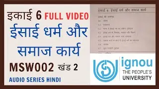 MSW002 eesaee dharm aur samaaj kaary IGNOU session | IGNOU lecture in Hindi | IGNOU study in hindi