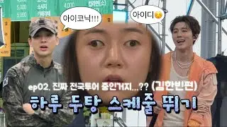 [아이디로그] 하루 두 탕 스케줄 뛰기 (김한빈 편)ㅣ구미청춘힙합페스티벌, 메들리메들리페스티벌ㅣ비아이 B.I
