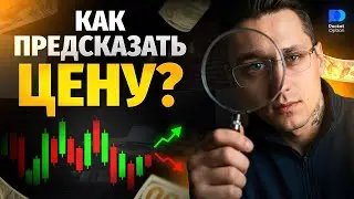 Как предсказать движение цены на 