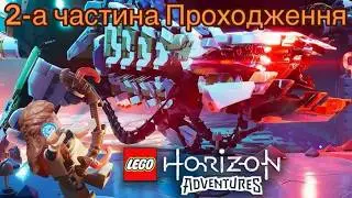 Lego Horizon Adventures 2-а частина Проходження