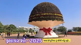 Flower Show Ahmedabad 2025 l ફ્લાવર શો અમદાવાદ 2025 l