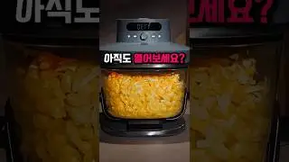 이젠 열어서 확인하지 마세요, 유리 에어프라이어!  #살림템 #꿀템 #주방꿀템 #주부추천템 #닌자 #에어프라이어추천