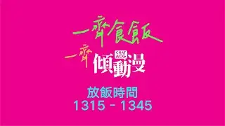 一齊食飯一齊傾動漫Live!