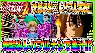 【スマパチ炎炎ノ消防隊紅丸ver】先読み熱×レバブル実践！カスタムすり抜けて脳汁！？