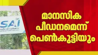 കൊല്ലം സായ് ഹോസ്റ്റലിനെതിരെ ഗുരുതര ആരോപണവുമായി മരിച്ച വിദ്യാർഥിയുടെ കുടുംബം | Kollam