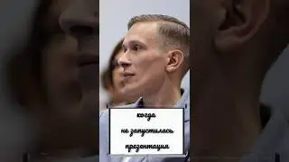 когда презентация не запустились
