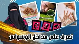 مداخل الوسواس