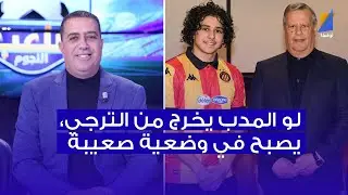 لو حمدي المدب يخرج ، الترجي يصبح في وضعية مادية صعيبة