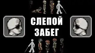 СЛЕПОЙ ЗАБЕГ часть 2 Fear & Hunger Blindness Run