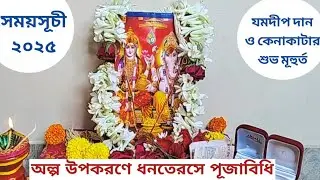ধনতেরাস পূজা বিধি | Dhanteras 2025 Date and Time | Dhanteras Puja | Living with Sayani
