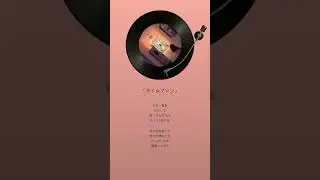 【Julia Harmony】『タイムマシン』ONE EARTH MUSIC GROUP
