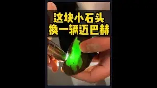 这块小料子能换一辆迈bh，你敢信