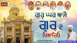 GURU GHAR AJO GURU DE PYARYO ਗੁਰੂ ਘਰ ਆਜੋ ਗੁਰੂ ਦੇ ਪਿਆਰਿਓ || Bhai Maninder Banger || Ballan TV