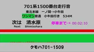 701系1500番台 走行音 一ノ関～小牛田