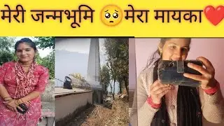 My villege ||आज गई 6 महीने बाद अपने मायके||गांव में अभी भी  इस तरह के मकान है||