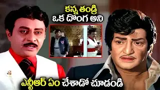 కన్న తండ్రి ఒక దొంగ Ntr Best Emotional Movie Scenes | Telugu Ultimate Heart Touching Movie Scene