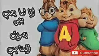 انا لما بحب بجن أمجد جمعة بصوت السناجب بجودة عالية 🐿️