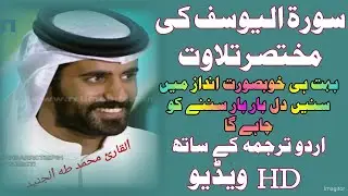 Beautiful Quran, Surah Yousuf, Reciter Muhammad Taha Al-Junaid, with Urdu Translation