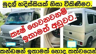 ඉක්මණින් විකිණීමට | car for sale | Van for sale Srilanka | Ikman.lk | Pat pat.lk