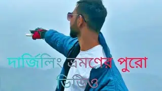 দার্জিলিং ভ্রমণের পুরো ভিডিও ❤️❤️😍 #vlogs #kinemaster #picsart #kolkata #basirhat #sumonvlogs22