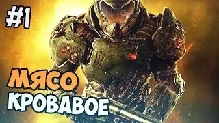 DOOM 4 Прохождение на русском 2016 - КРОВАВОЕ МЯСО - Часть 1