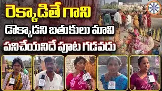 రెక్కాడితే గాని డొక్కాడని బతుకులు మావి.. | Kurnool Daily Workers Reaction | AP Govt | AB News