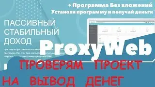 Proxy-web.info Проверяем сервис на вывод денег