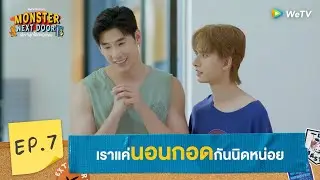 [Eng Sub] Monster Next Door พี่เขาบุกโลกของผม | HIGHLIGHT EP.7 | เราแค่นอนกอดกันนิดหน่อย | WeTV