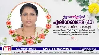 എലിസബത്ത് ജിജോ(43) മറുതാപറമ്പിൽ | funeral live | 05.12.2025 | Malakkallu | malabar beats