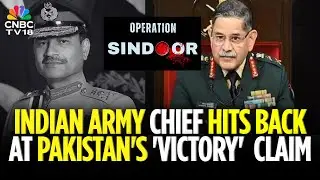 Indian Army Chief Hits Back At Pakistan's 'Victory' Claim | Operation Sindoor | N18V | CNBC TV18