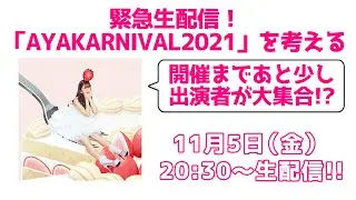 『緊急生配信！「AYAKARNIVAL2021」を考える』