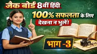Class-8 Hindi JACकक्षा 8 हिंदी जैक बोर्ड प्रश्नोत्तरी @A4U Educate | #hindiclass8 #educationalvideo 