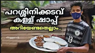 പറശ്ശിനിക്കടവ് കള്ള് ഷാപ്പ് | Parassinikkadavu Toddy | Best Toddy Shop in Kannur | Vlogger vk