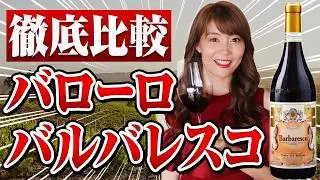 【飲み比べ】ソムリエが2つのイタリア最高峰のワインの違いを検証（バローロ・バルバレスコ）
