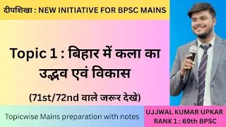 Topic 1: बिहार में कला का उद्भव एवं विकास