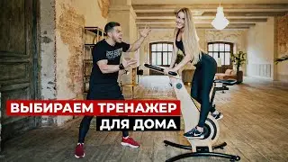 Как выбрать тренажер для дома? Будь в форме, фитнес тренировка с тренером