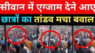 सिवान में मैट्रिक परीक्षा के दौरान बवाल, छात्रों ने मकान मालिक को बनाया बंधक