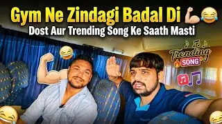 “Gym Ne Zindagi Badal Di 💪😂 | Dost Aur Trending Song Ke Saath Masti”